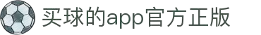 世俱杯买球(中国)官方网站 - 竞彩网